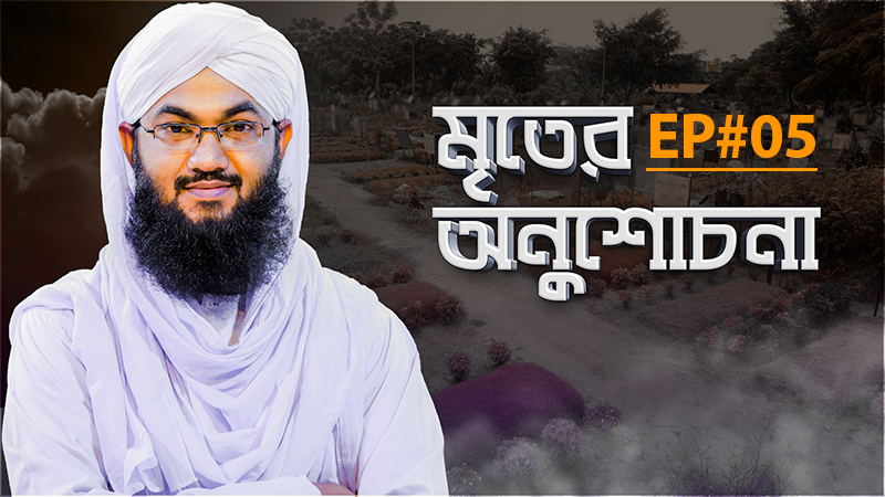 Mriter Anushochona - মৃতের অনুশোচনা - Ep#05